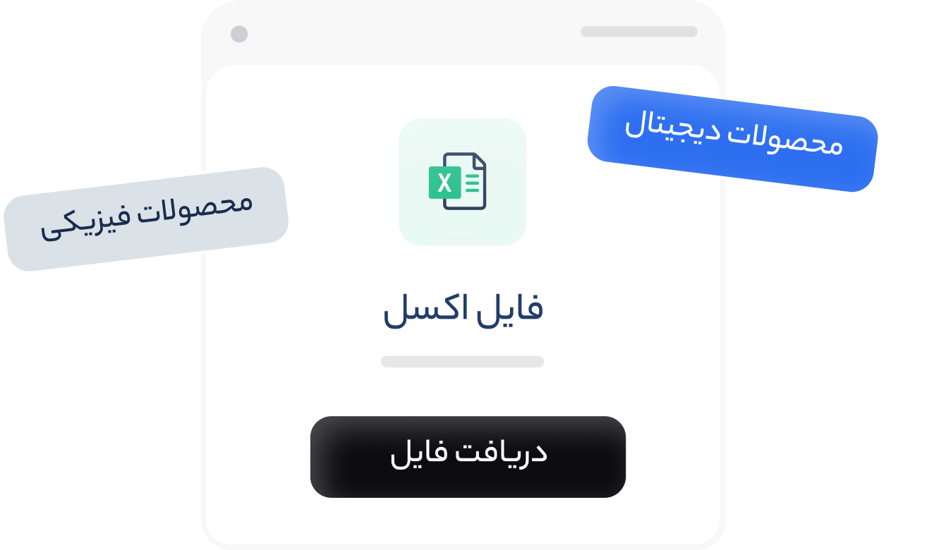 محصولات فیزیکی و دیجیتال