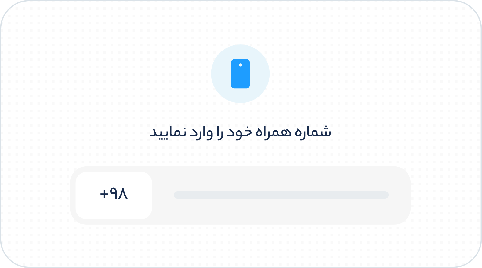 شماره همراهتان را وارد کنید